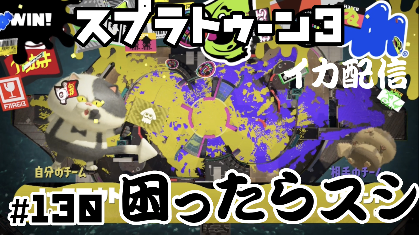 【スプラトゥーン3 イカ配信#130】困ったらスシ！