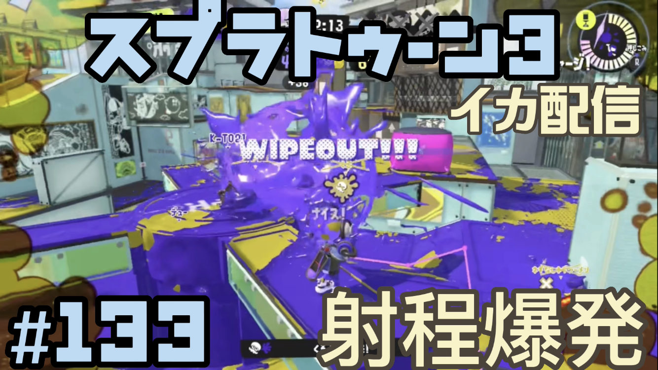 【スプラトゥーン3 イカ配信#133】射程爆発！