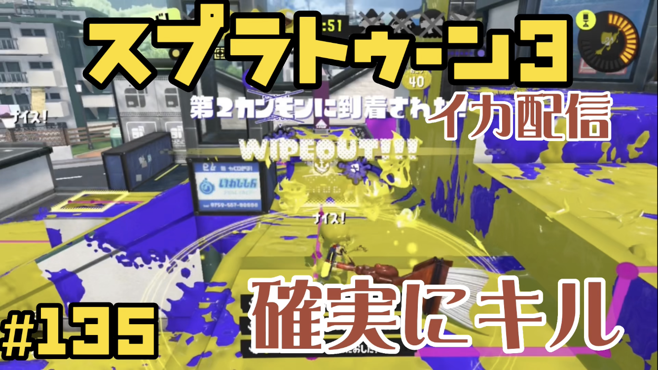 【スプラトゥーン3 イカ配信#135】確実にキル！