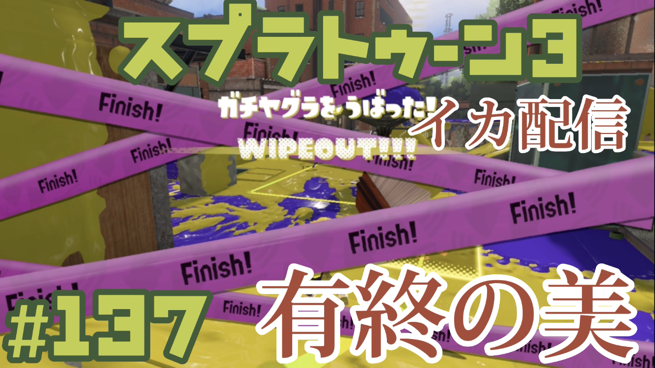 【スプラトゥーン3 イカ配信#137】有終の美！