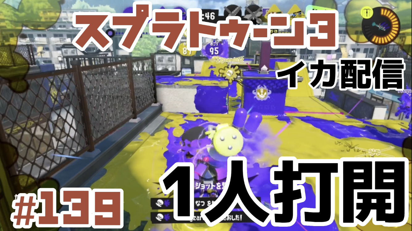 【スプラトゥーン3 イカ配信#139】1人打開！