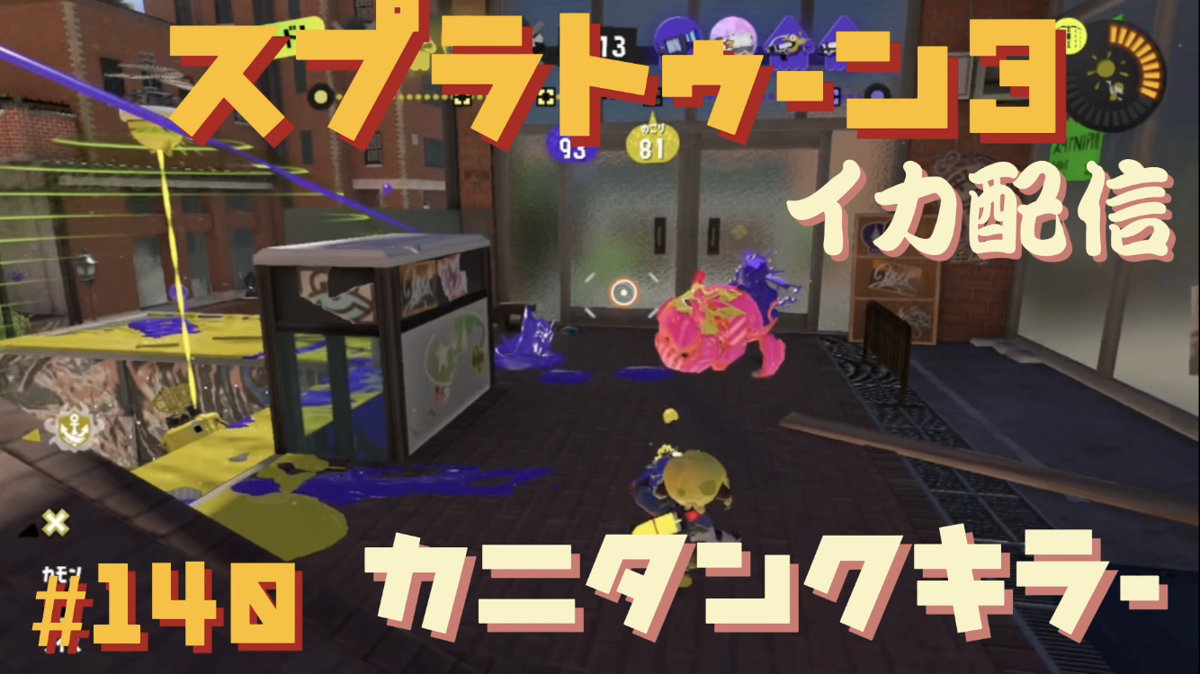 【スプラトゥーン3イカ配信#140】カニタンクキラー