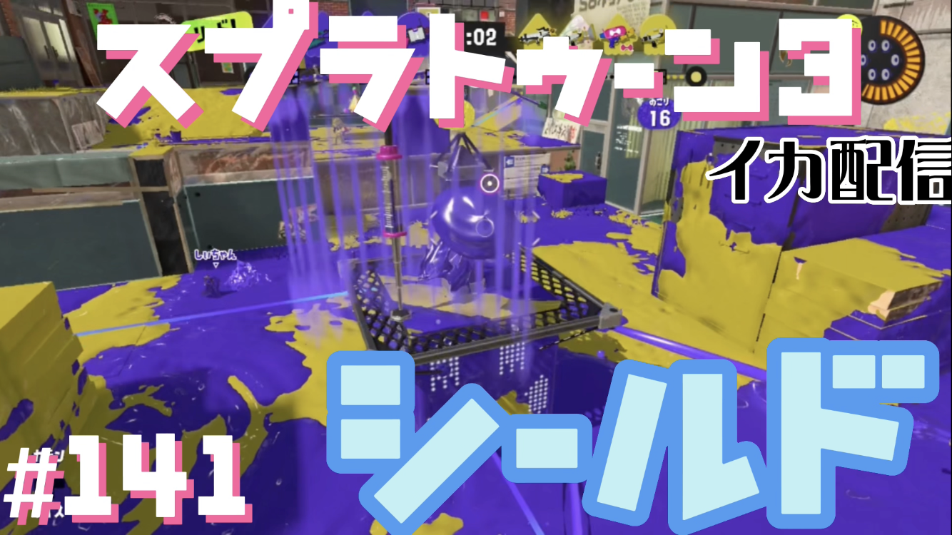 【スプラトゥーン3 イカ配信#141】シールド！