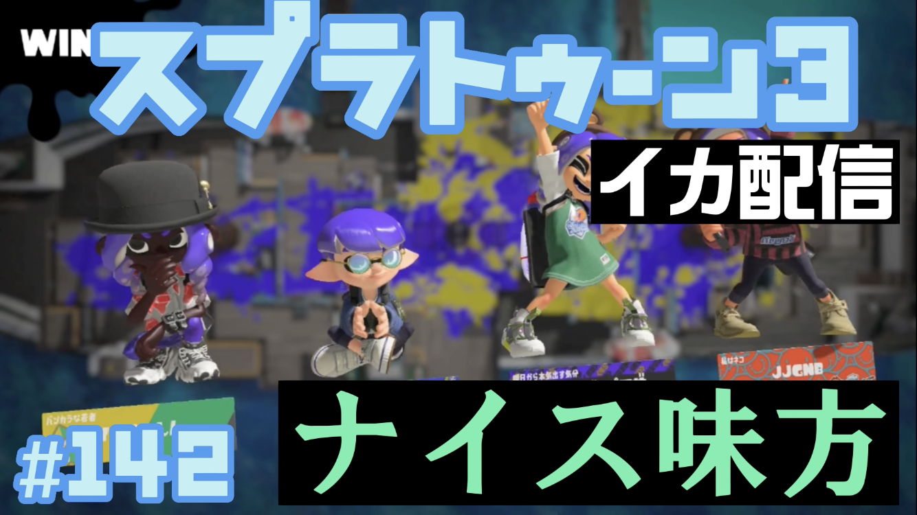 【スプラトゥーン3 イカ配信#142】ナイス味方！