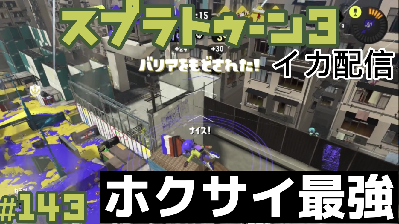 【スプラトゥーン3 イカ配信#143】ホクサイ最強！