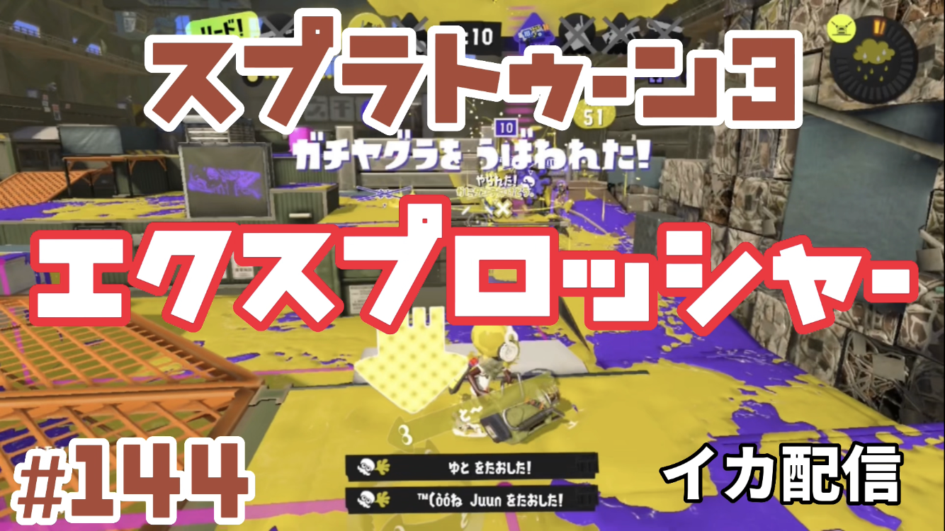 【スプラトゥーン3 イカ配信#144】エクスプロッシャー！