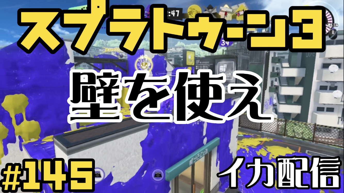 【スプラトゥーン3 イカ配信#145】壁を使え！