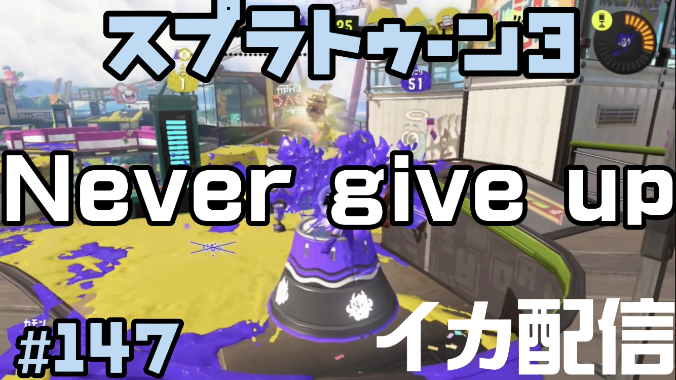 【スプラトゥーン3 イカ配信#147】Never give up!