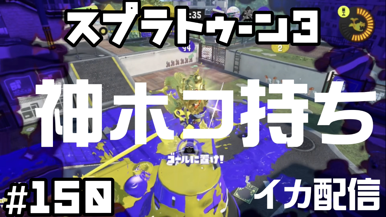 【スプラトゥーン3 イカ配信#150】神ホコ持ち！