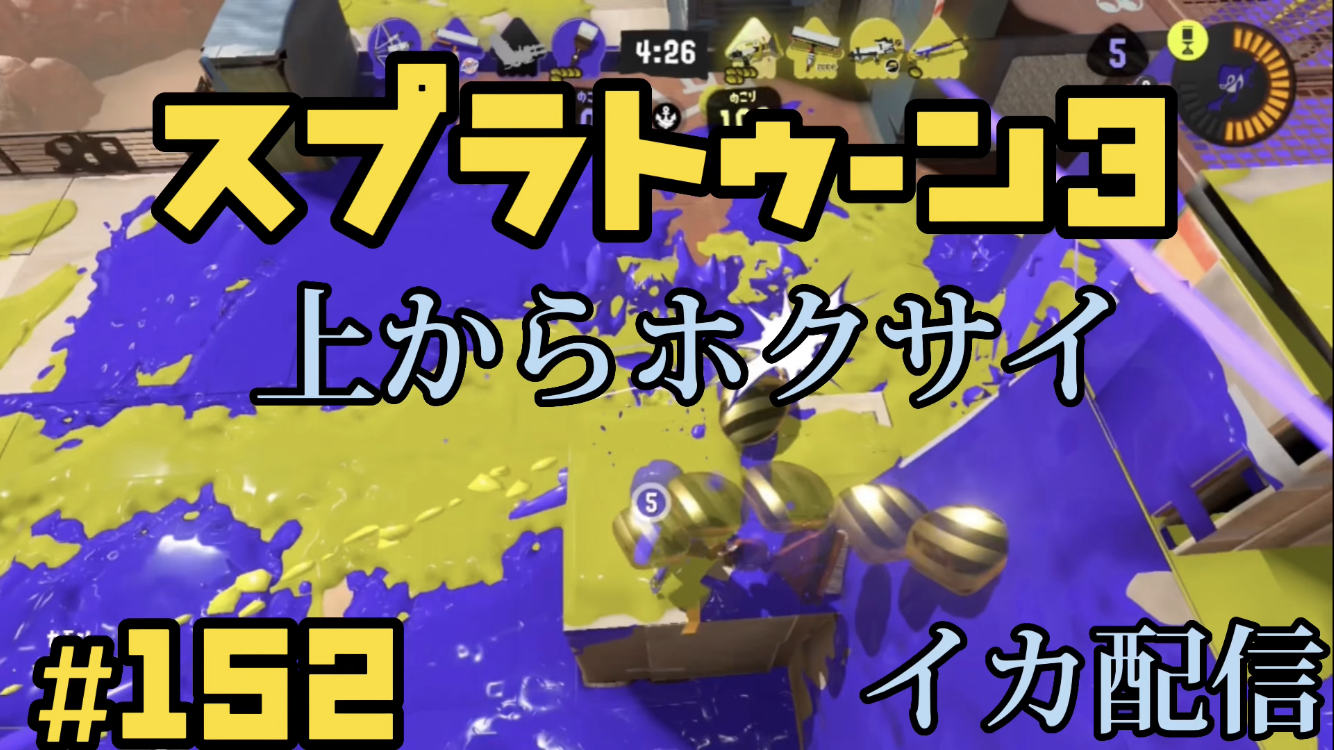 【スプラトゥーン3 イカ配信#152】上からホクサイ！