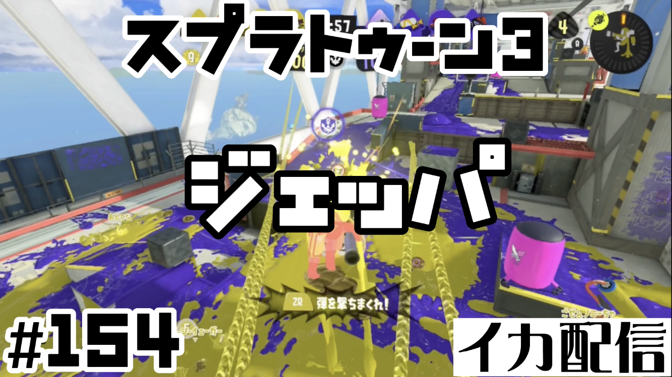 【スプラトゥーン3 イカ配信#153】ラピ！