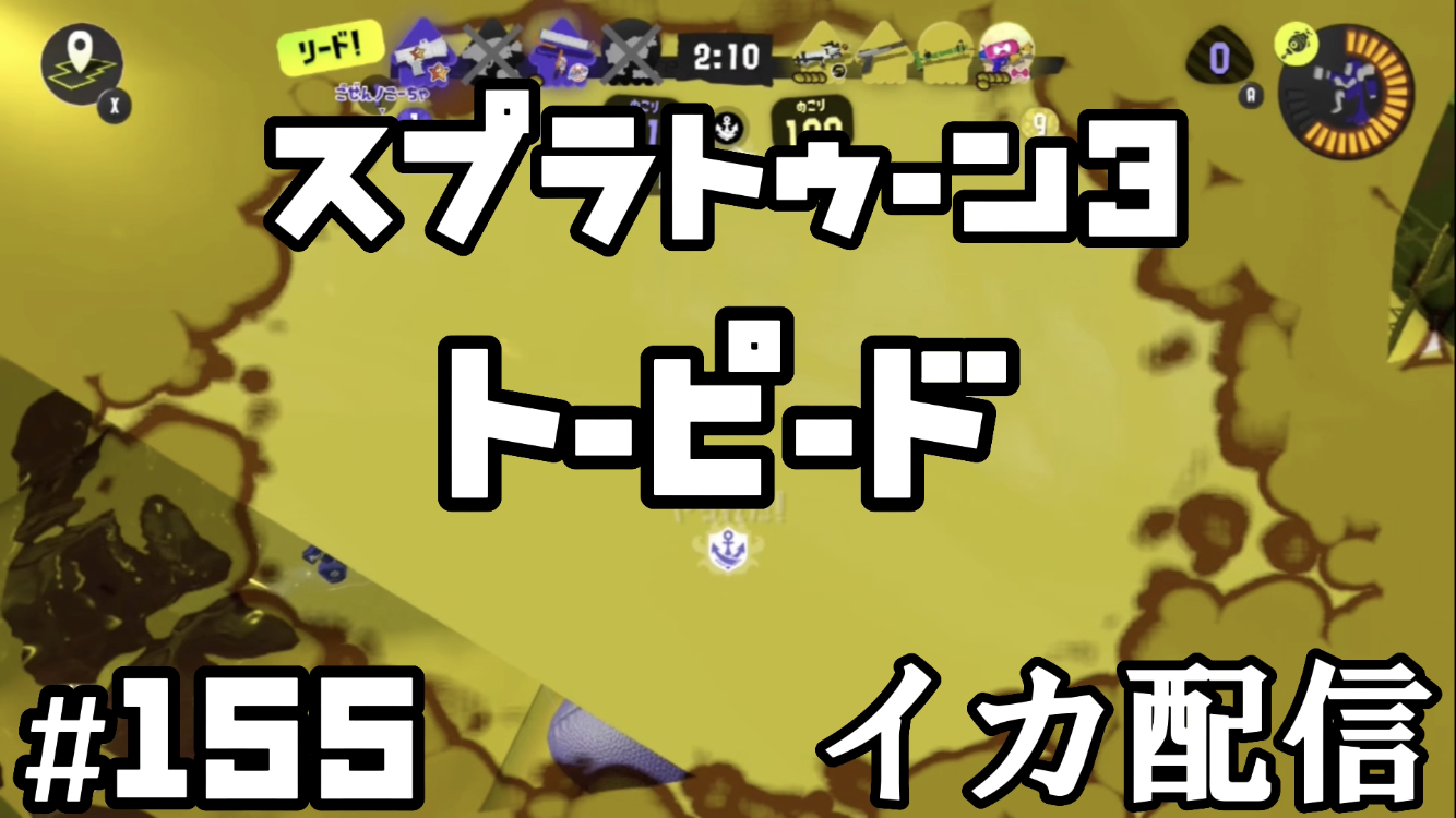 【スプラトゥーン3 イカ配信#155】トーピード！