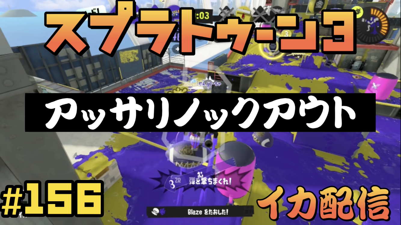 【スプラトゥーン3 イカ配信#156】アッサリノックアウト！