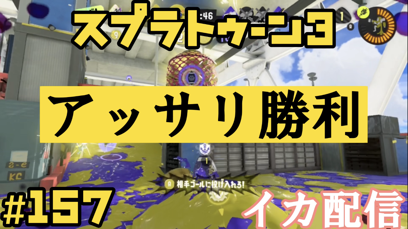 【スプラトゥーン3 イカ配信#157】アッサリ勝利！