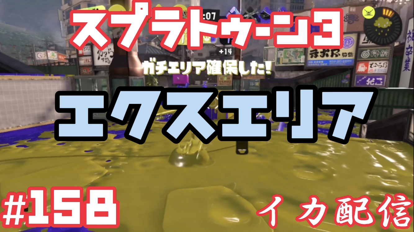 【スプラトゥーン3 イカ配信#158】エクスエリア！