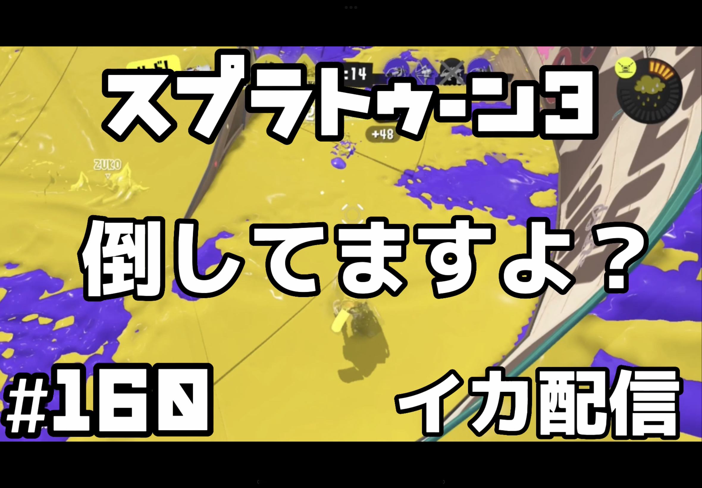 【スプラトゥーン3 イカ配信#160】倒してますよ？！