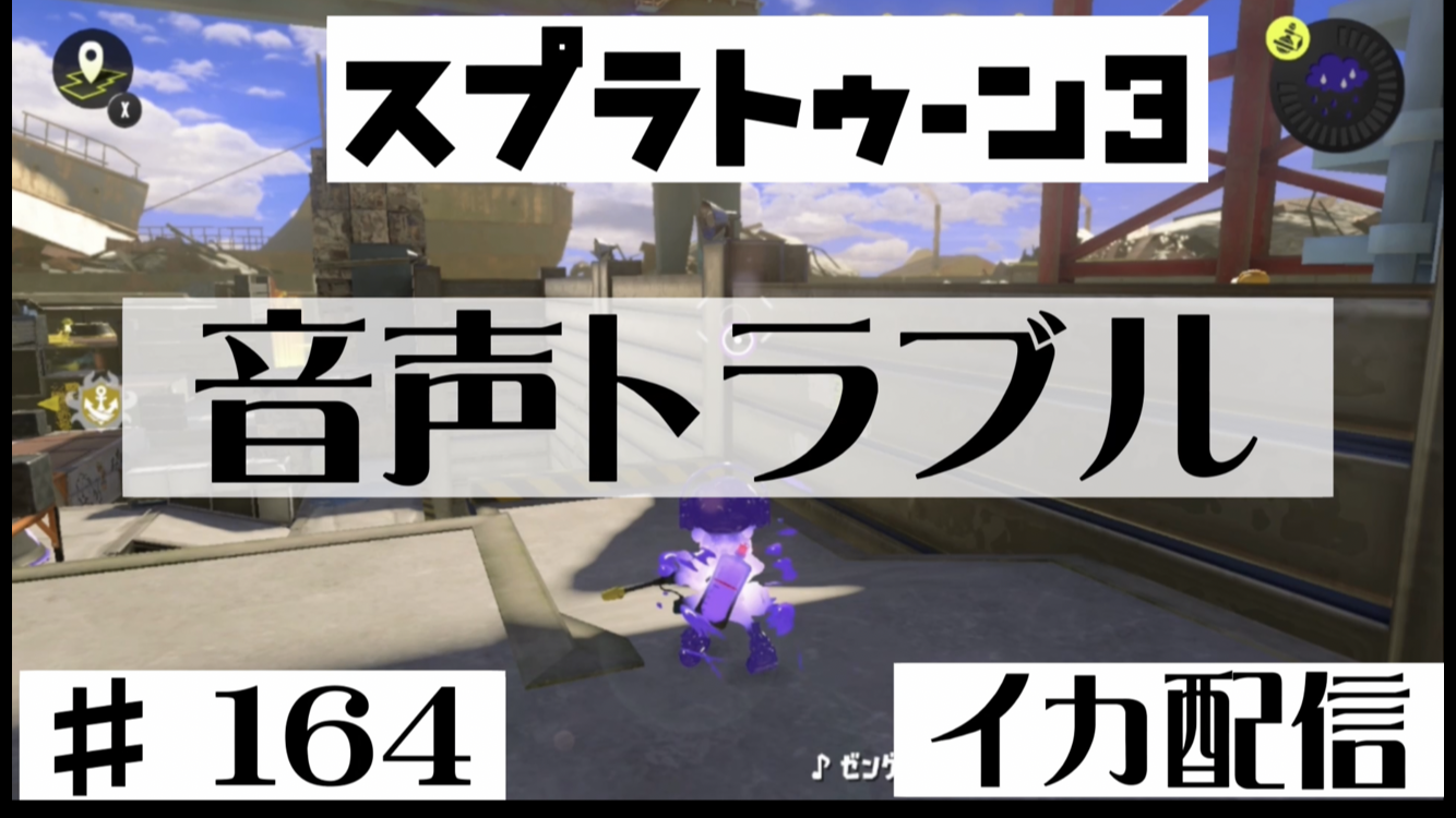 【スプラトゥーン3 イカ配信#164】音声トラブル！