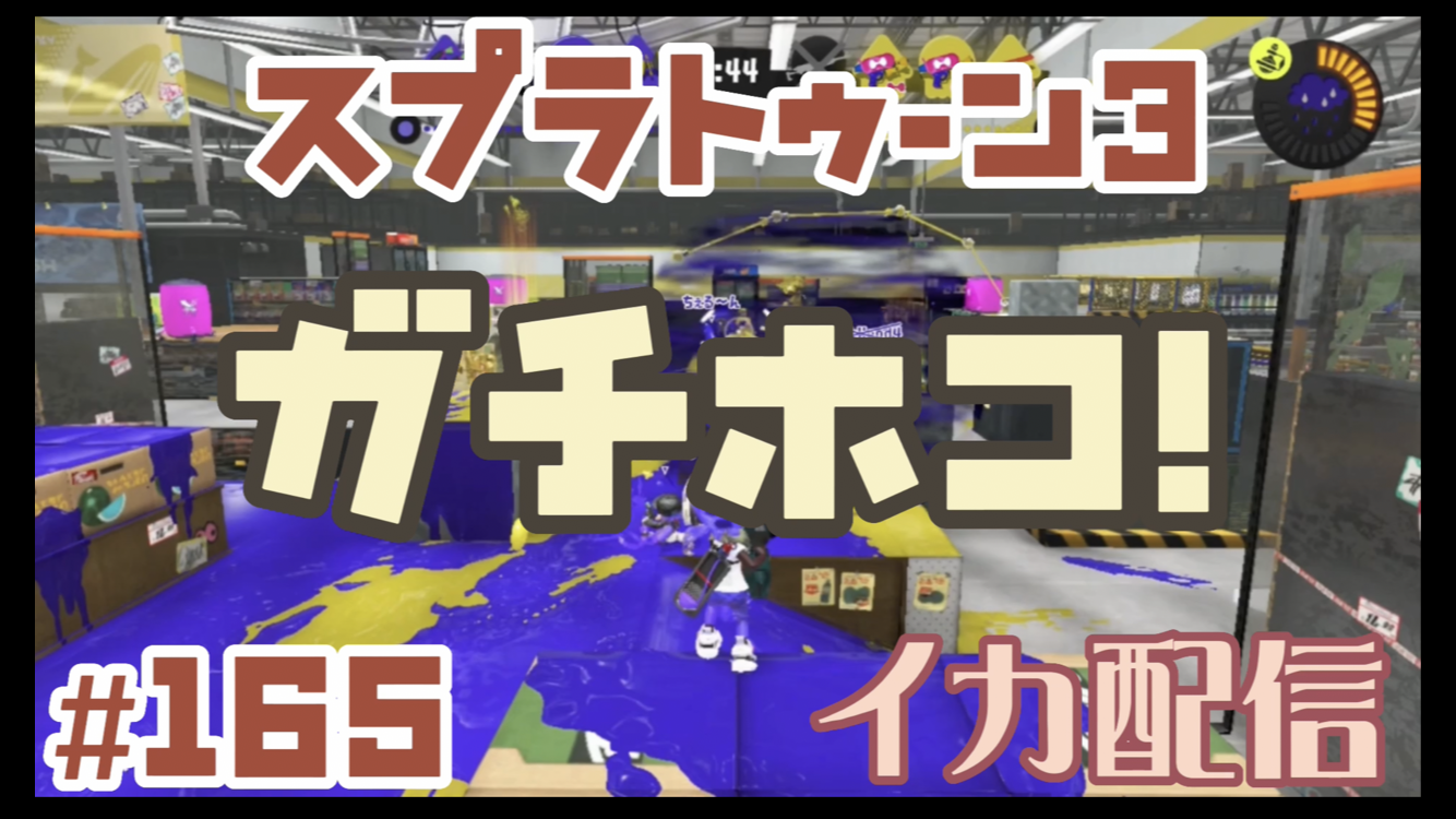 【スプラトゥーン3 イカ配信#165】ガチホコ！