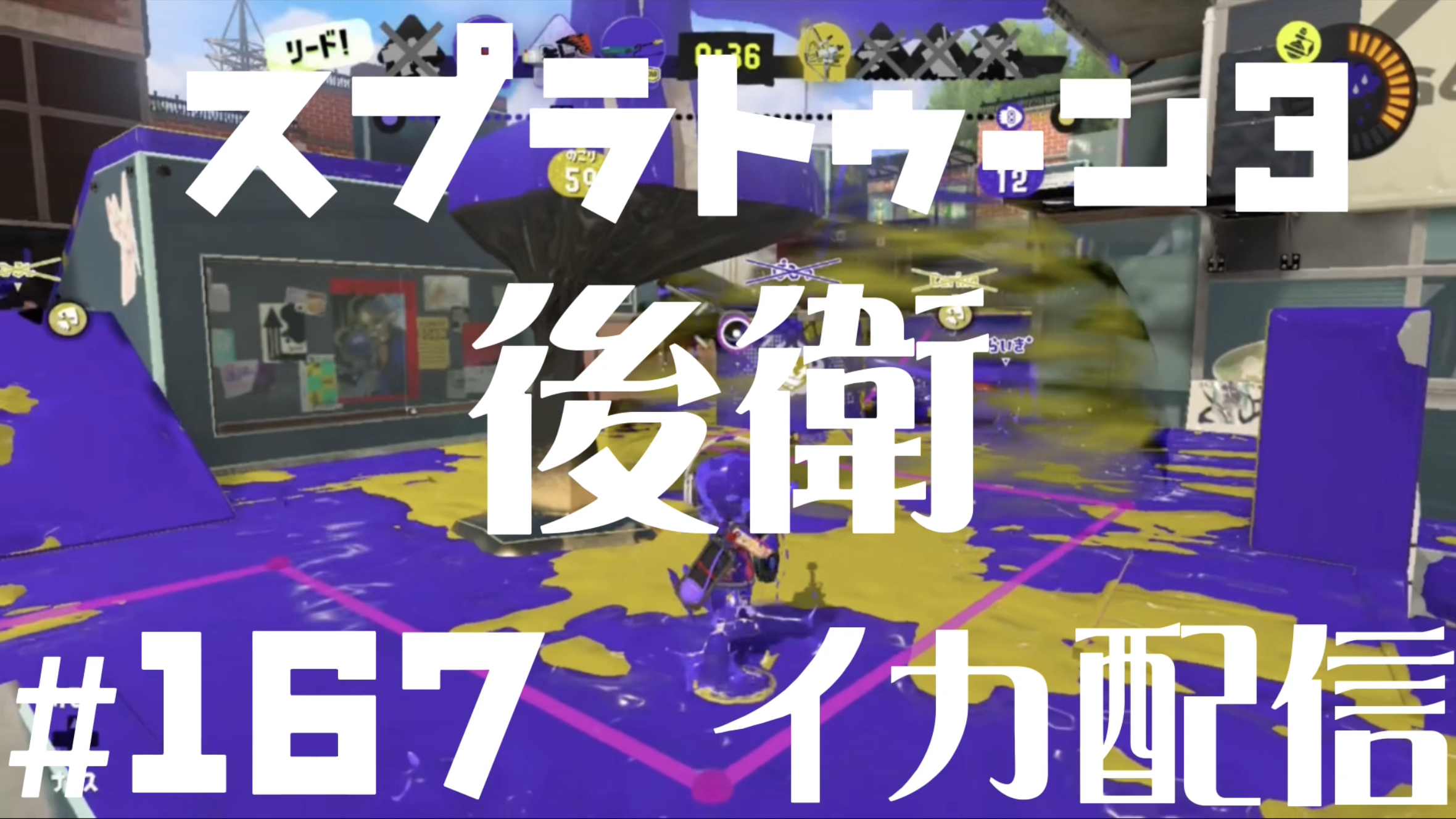 【スプラトゥーン3 イカ配信#167】後衛！