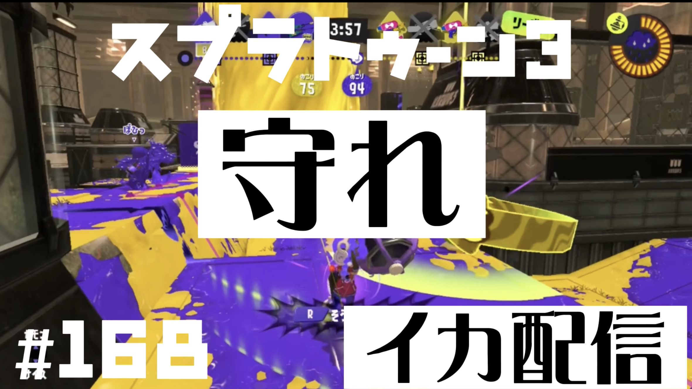 【スプラトゥーン3 イカ配信#168】守れ！