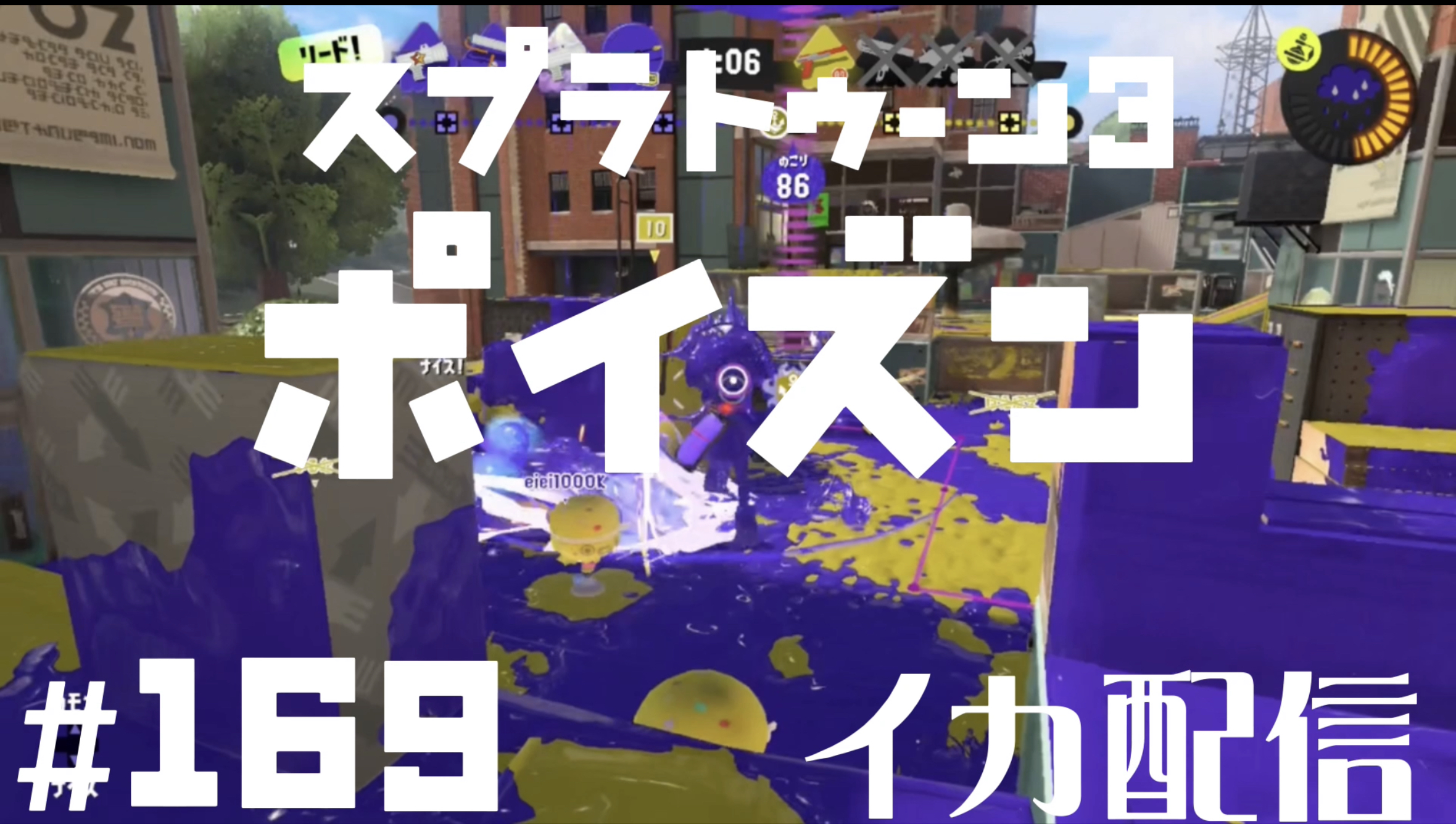 【スプラトゥーン3 イカ配信#169】ポイズン！