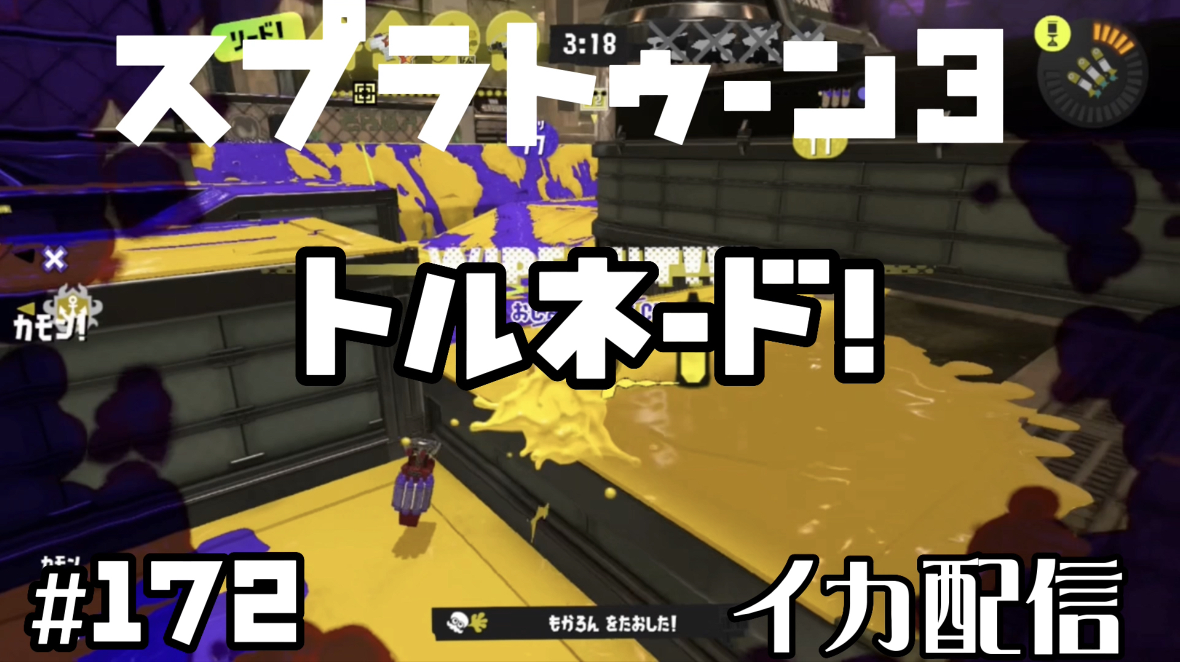 【スプラトゥーン3 イカ配信#172】トルネード！