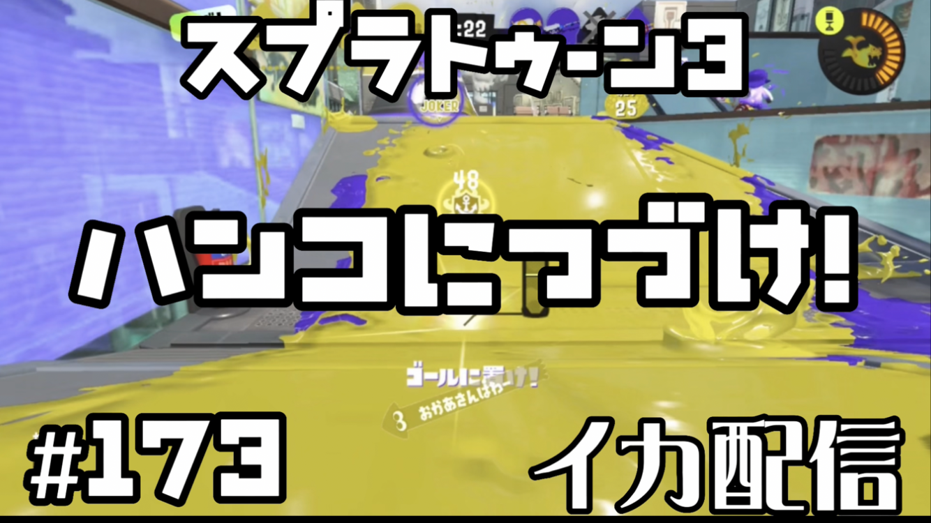 【スプラトゥーン3 イカ配信#174】最後は決めろ！