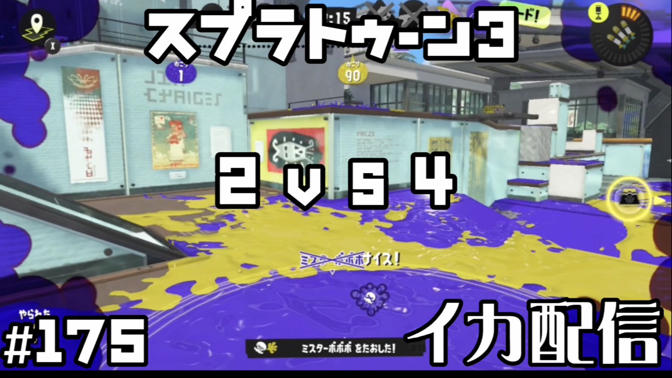 【スプラトゥーン3 イカ配信#175】2vs4