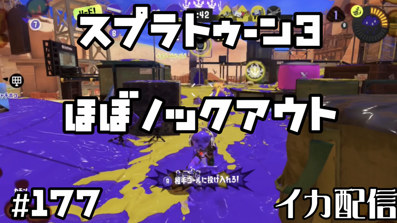 【スプラトゥーン3 イカ配信#177】ほぼノックアウト！