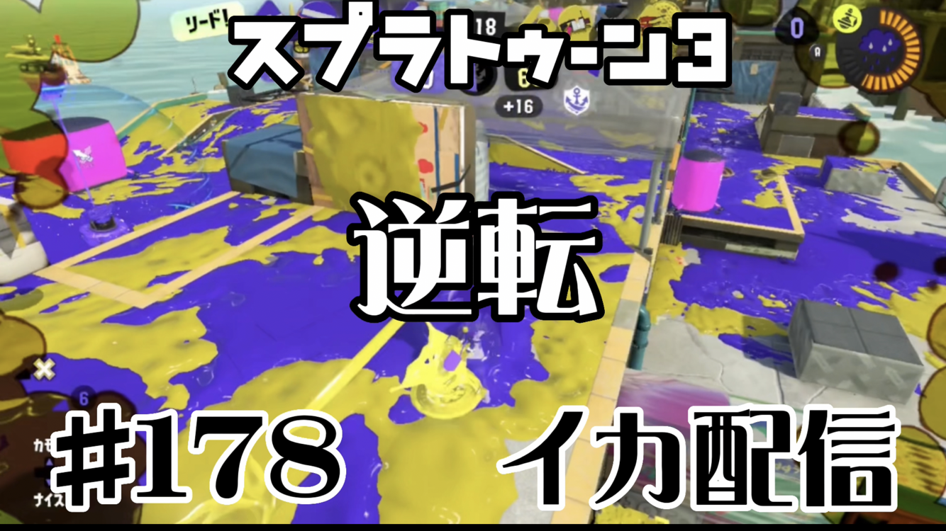 【スプラトゥーン3 イカ配信#178】逆転！