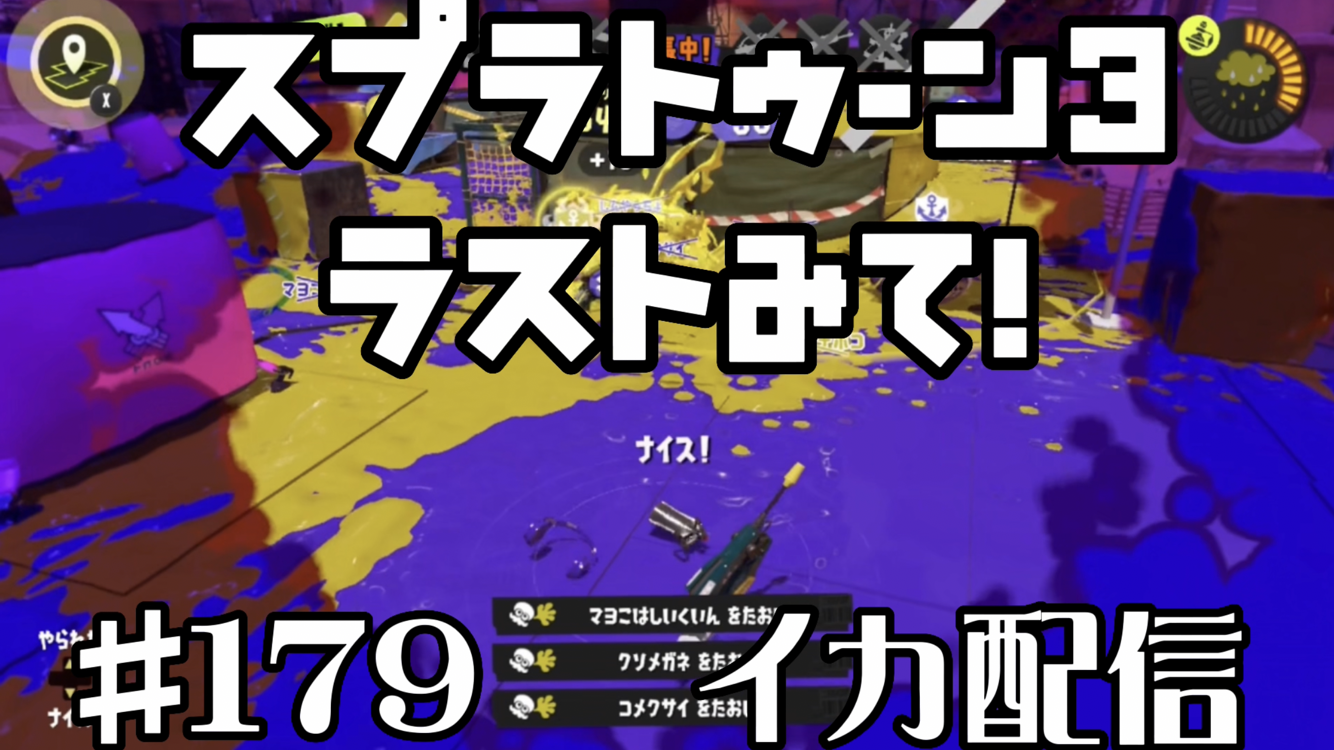 【スプラトゥーン3 イカ配信#179】最後みて！