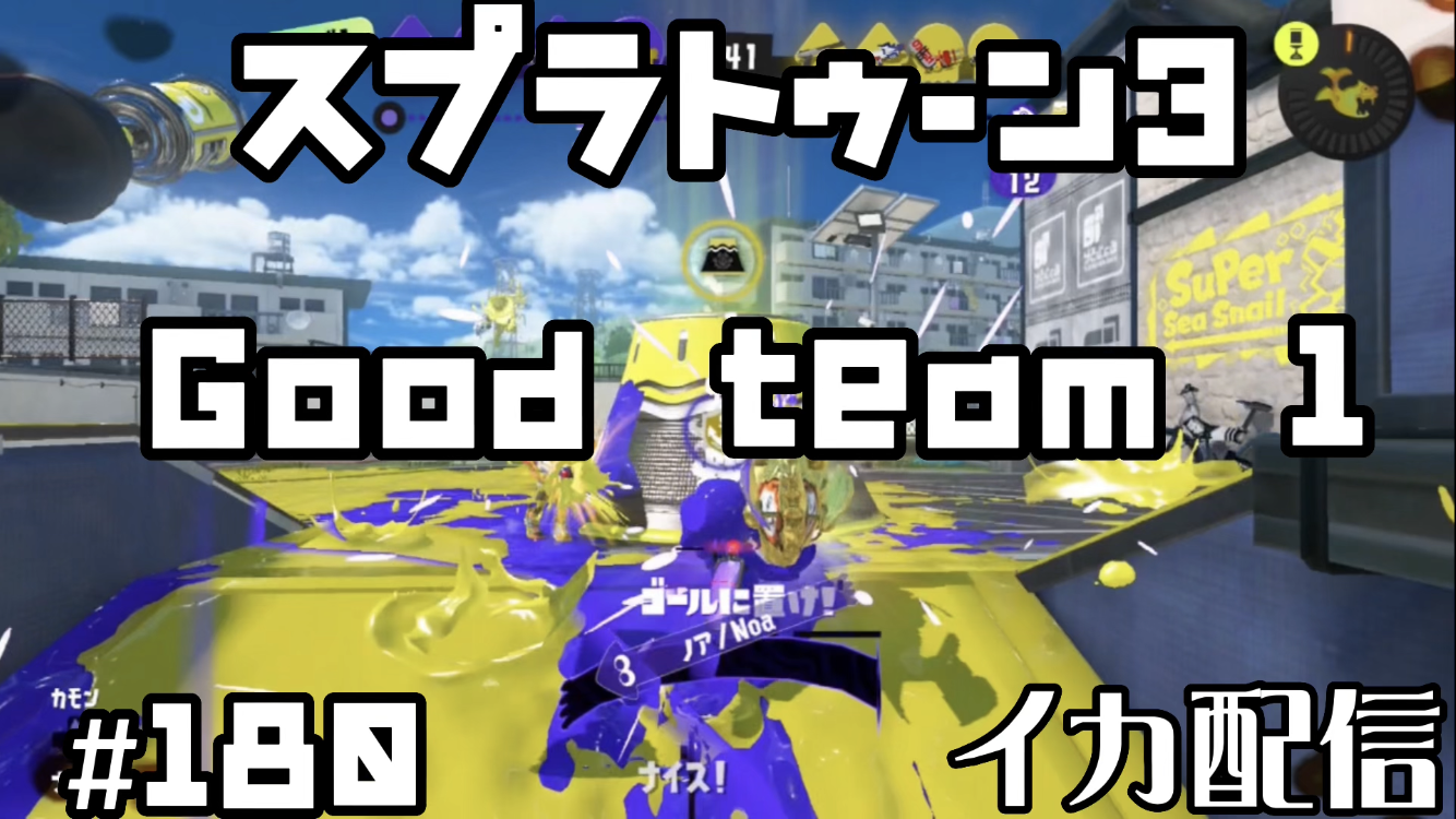 【スプラトゥーン3 イカ配信#180】Good team1