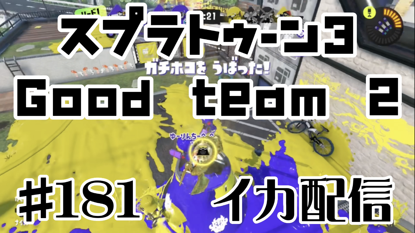 【スプラトゥーン3 イカ配信#181】Good team2