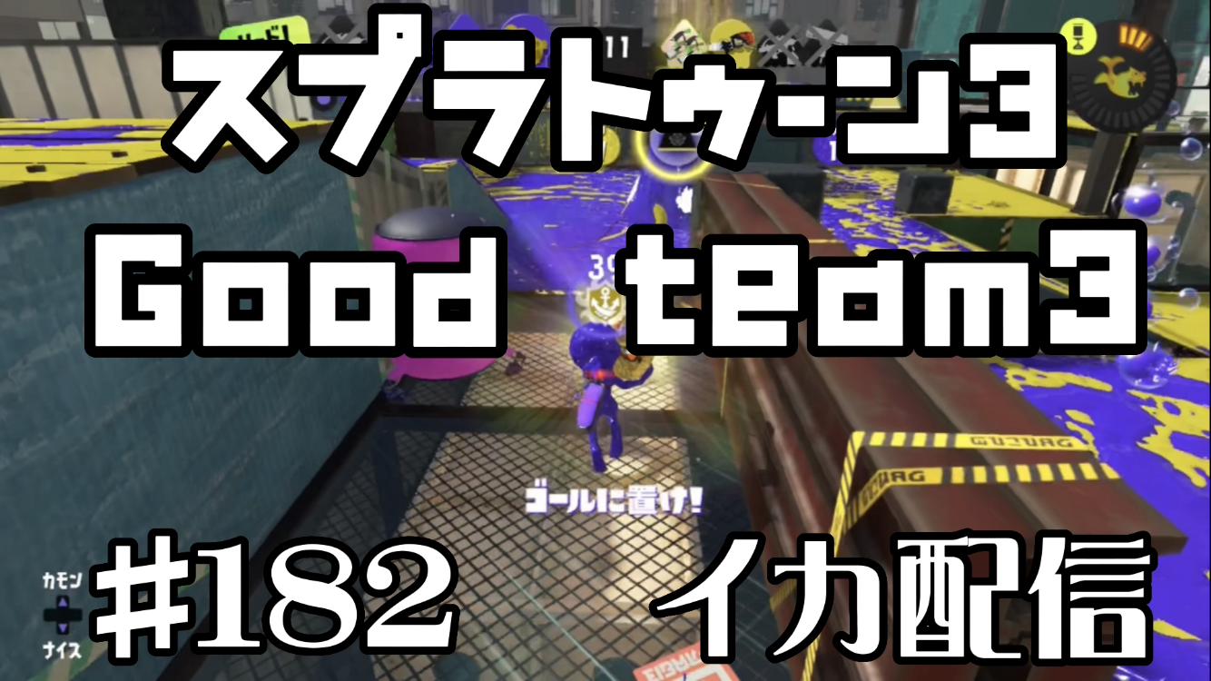 【スプラトゥーン3 イカ配信#182】Good team3