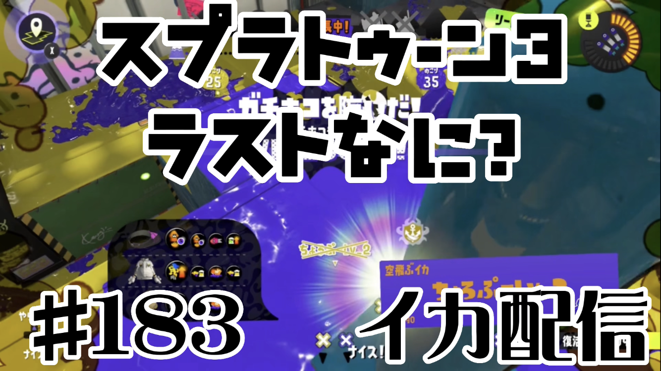 【スプラトゥーン3 イカ配信#183】ラストなに？