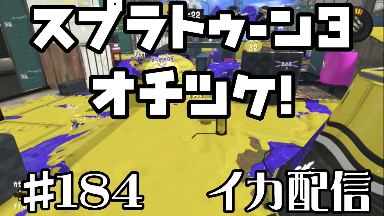 【スプラトゥーン3 イカ配信#184】オチツケ！