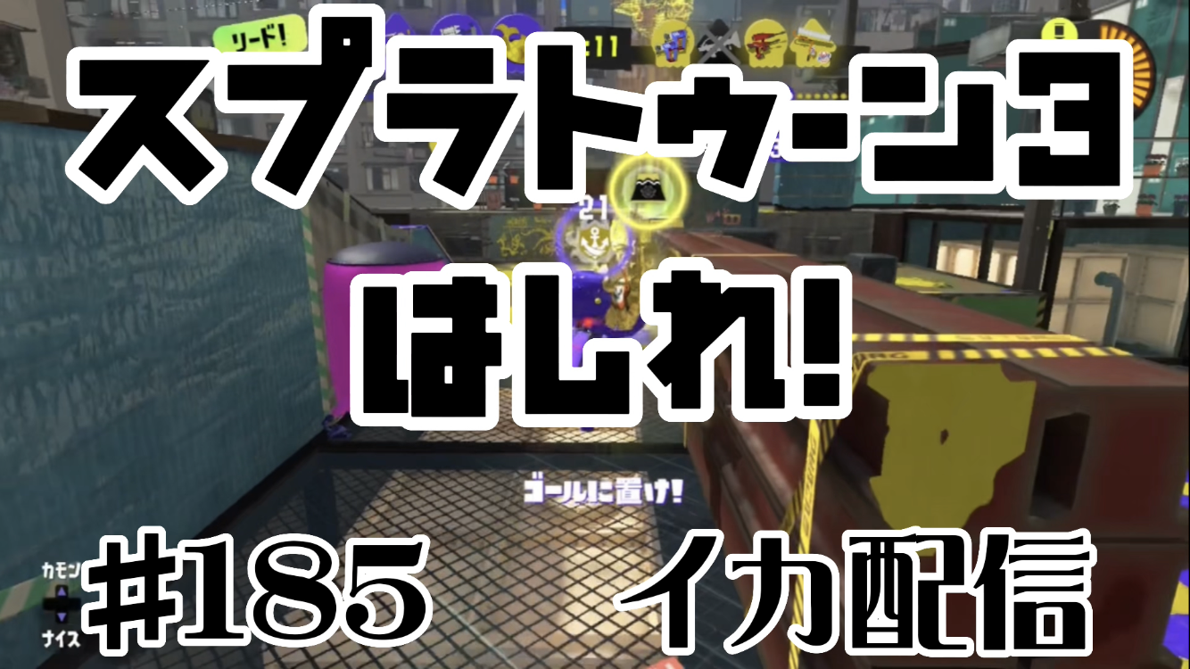 【スプラトゥーン3 イカ配信#185】はしれ！