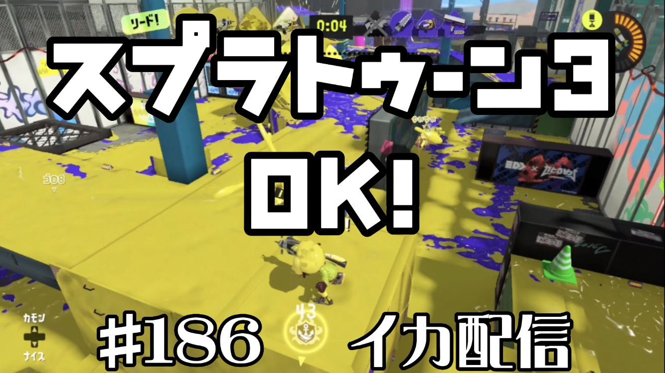 【スプラトゥーン3 イカ配信#186】OK！