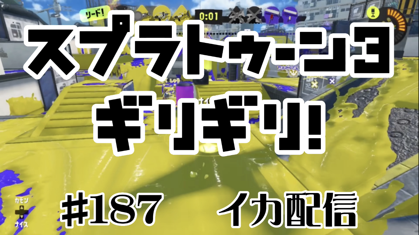 【スプラトゥーン3 イカ配信#187】ギリギリ！