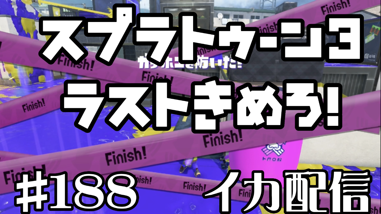 【スプラトゥーン3 イカ配信#188】ラストきめろ！