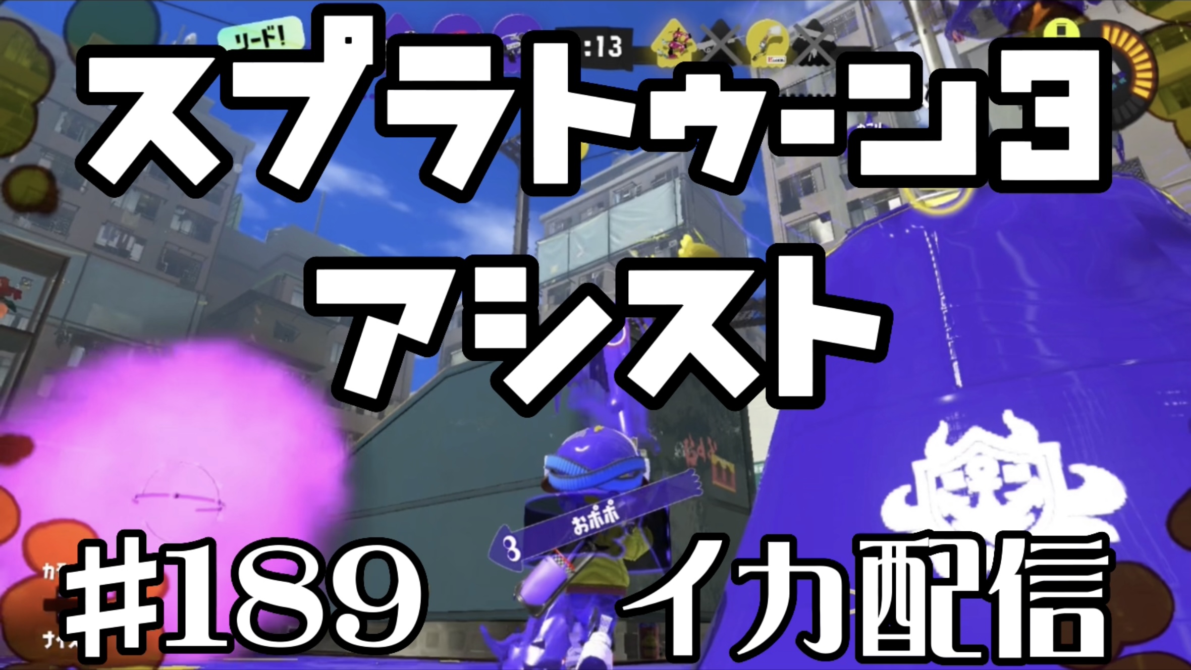 【スプラトゥーン3 イカ配信#189】アシスト！