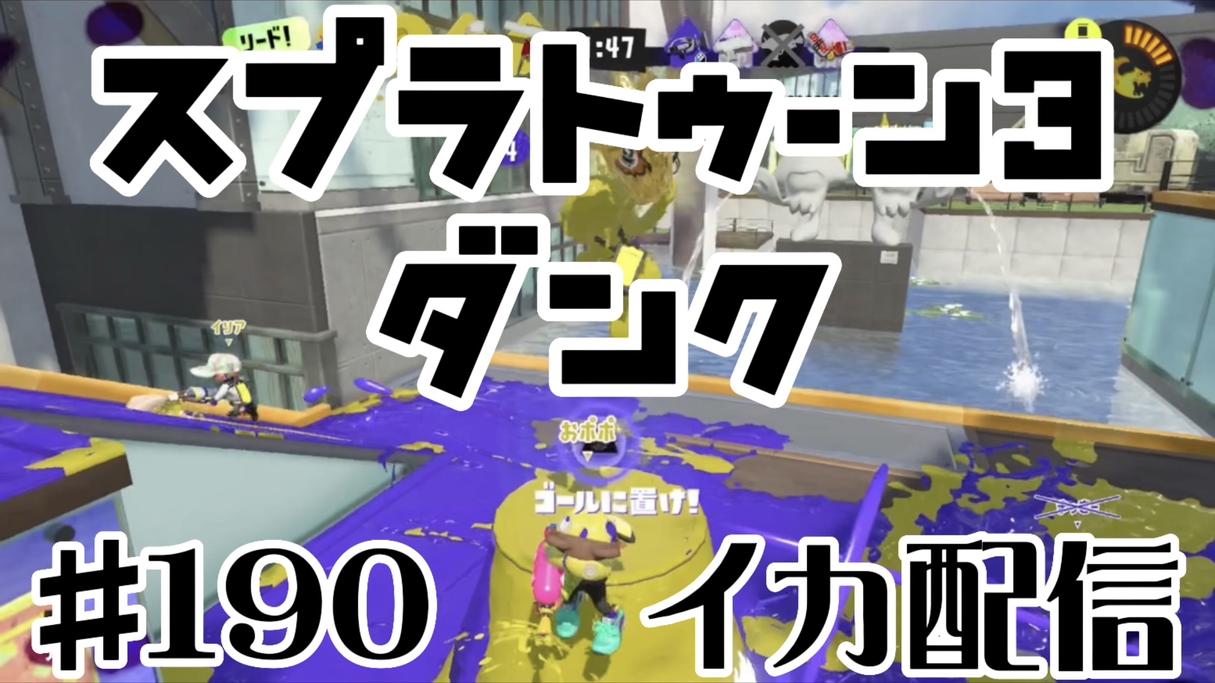 【スプラトゥーン3 イカ配信#190】ダンク！