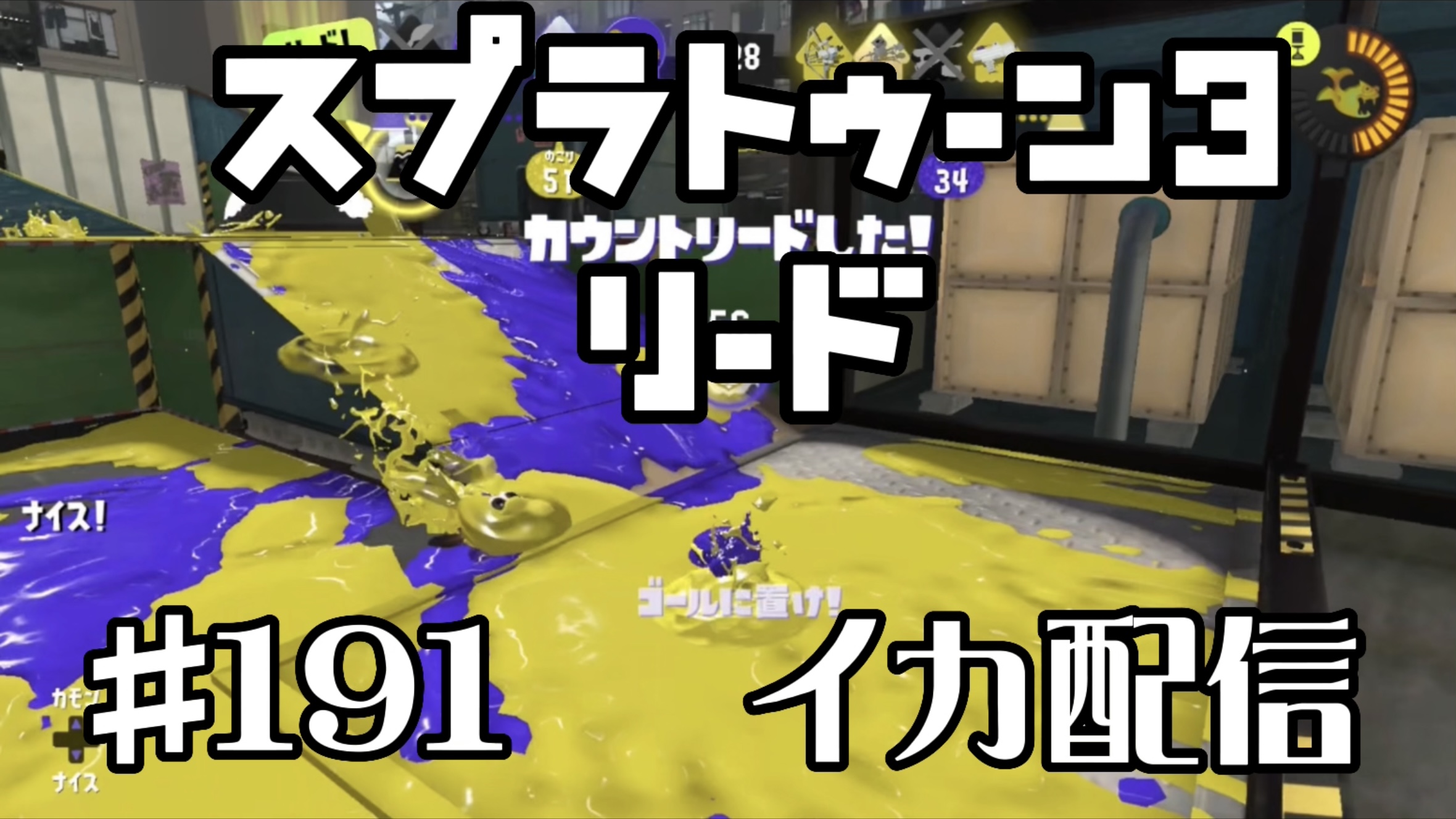 【スプラトゥーン3 イカ配信#191】リード！