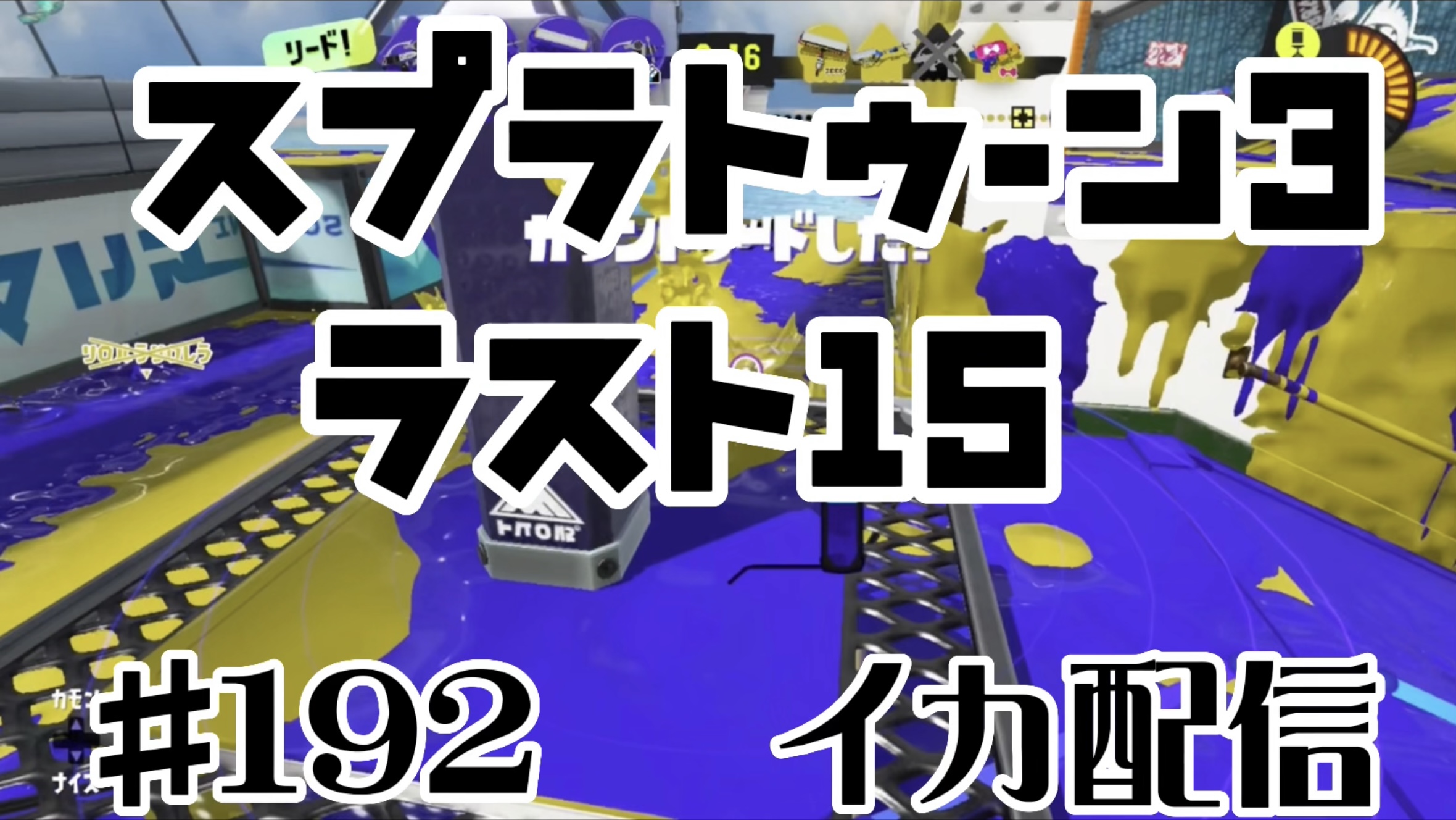 【スプラトゥーン3 イカ配信#192】ラスト15！