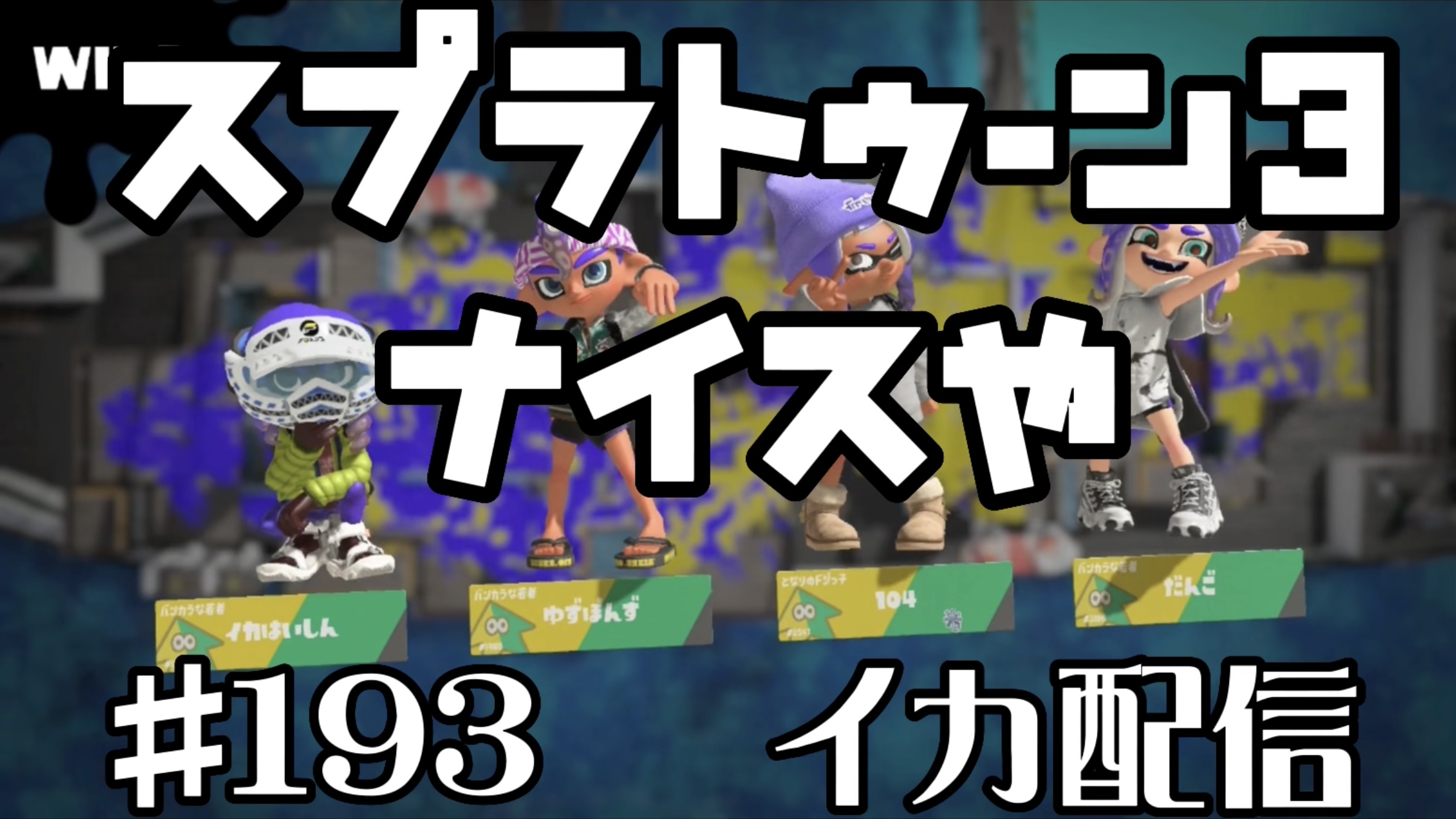 【スプラトゥーン3 イカ配信#193】ナイスや！