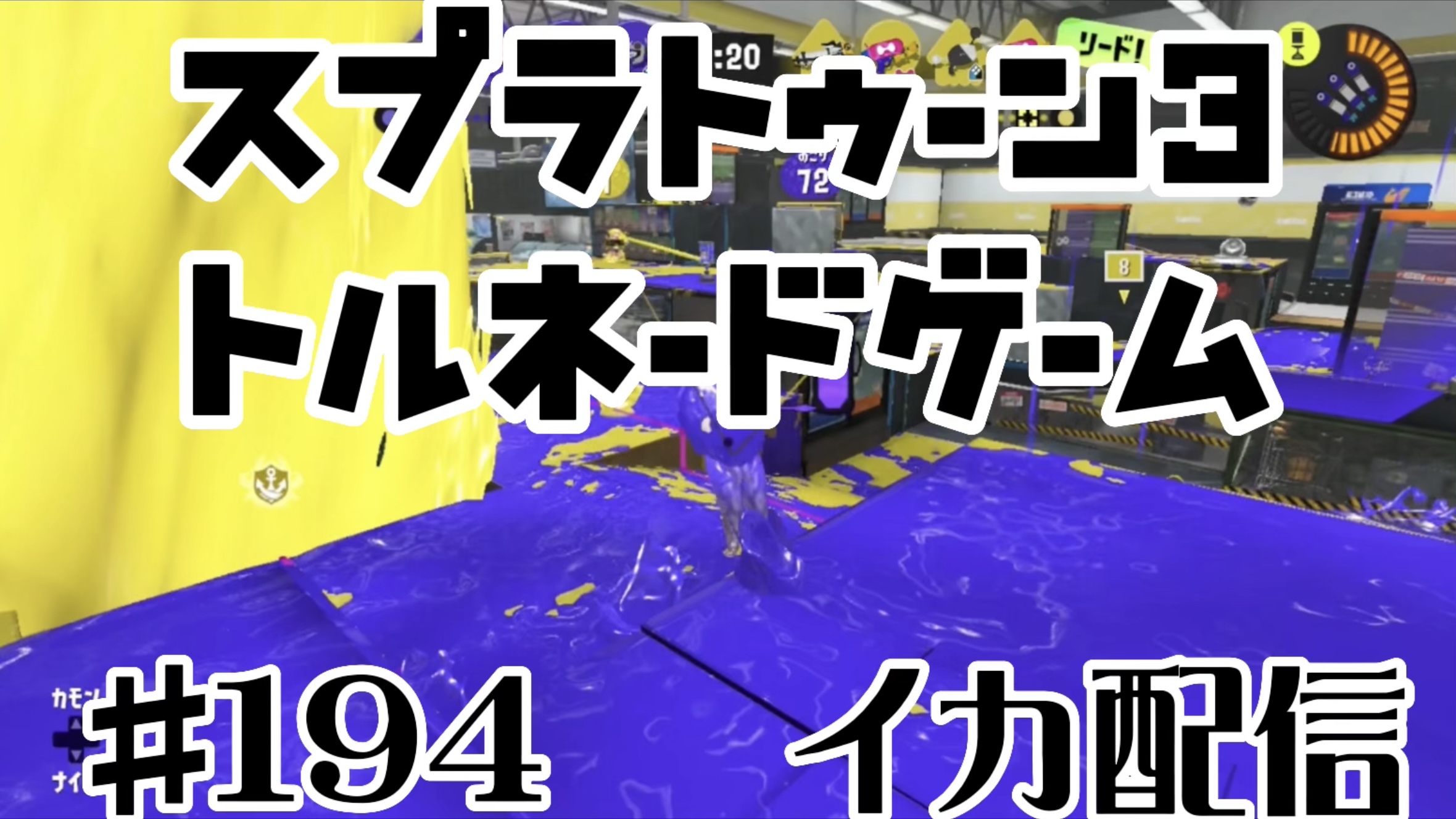 【スプラトゥーン3 イカ配信#194】トルネードゲーム！