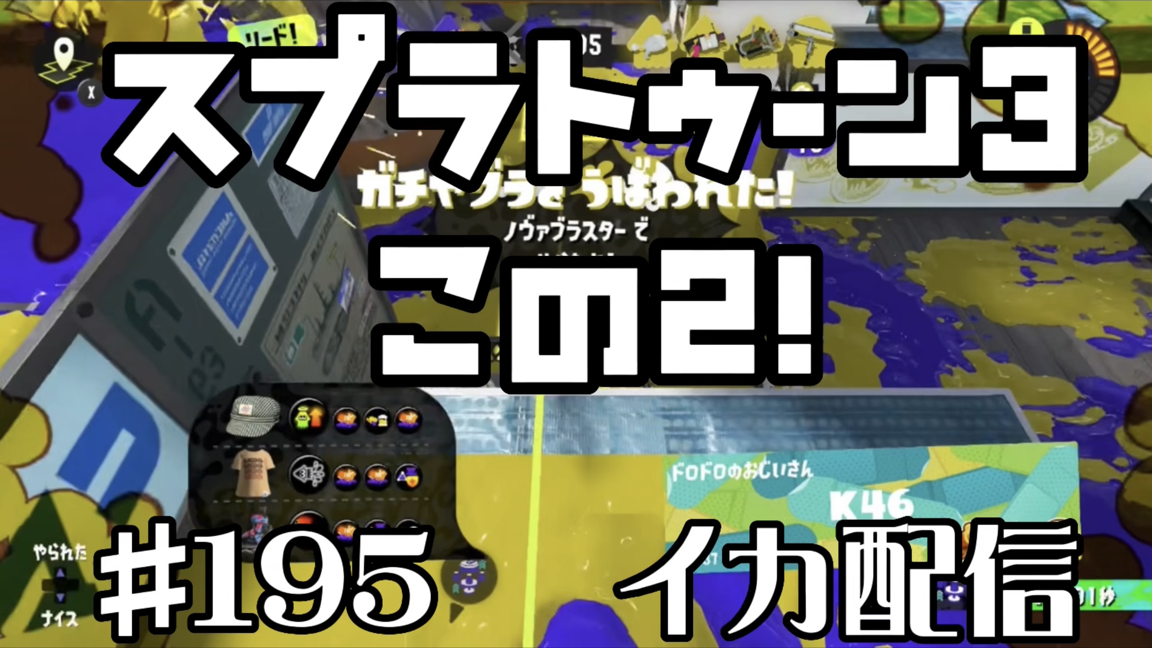 【スプラトゥーン3 イカ配信#195】この2！