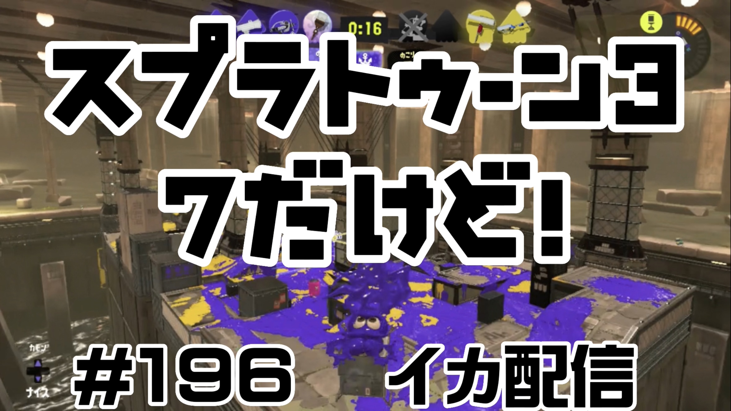 【スプラトゥーン3 イカ配信#196】7だけど！