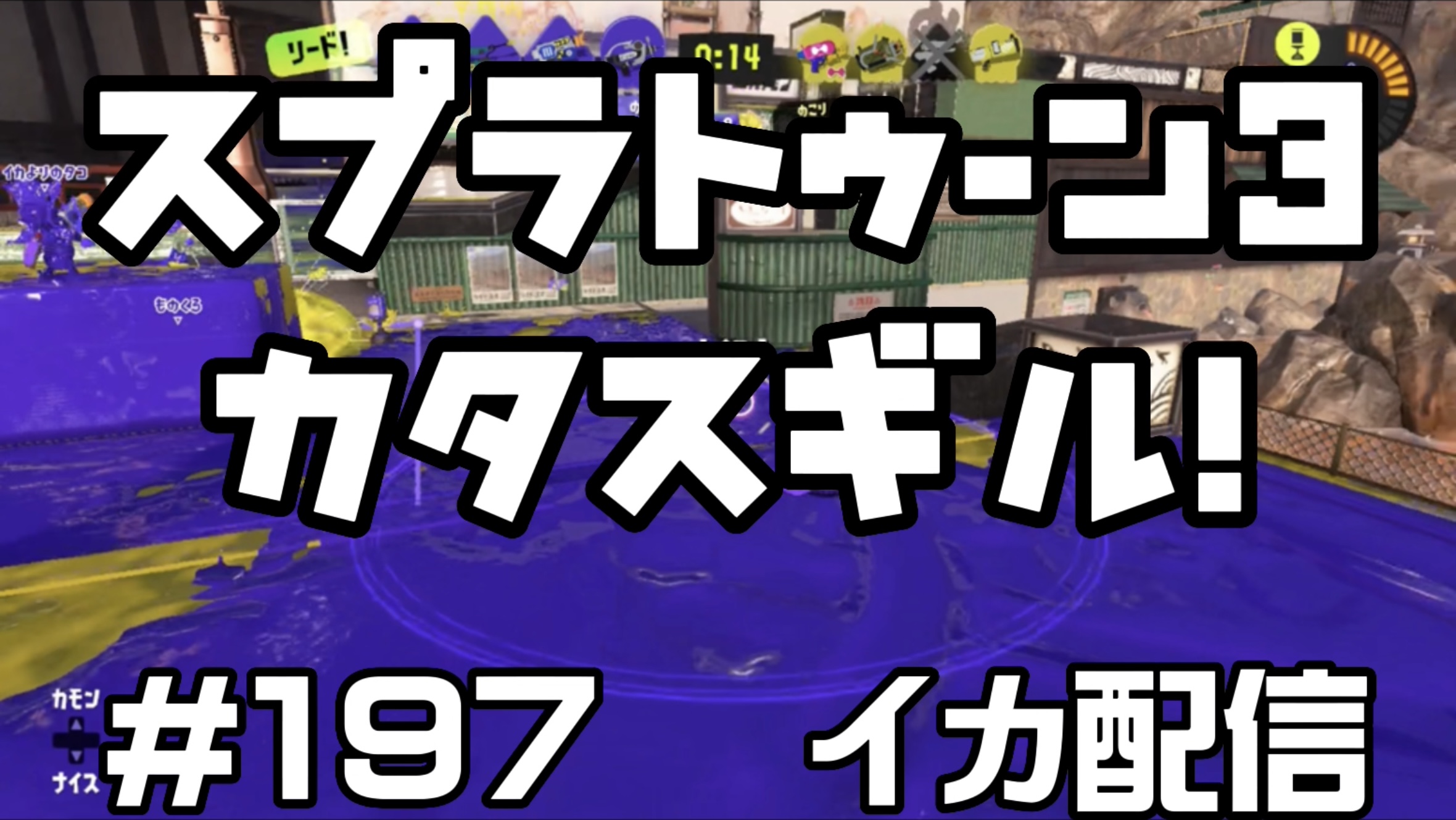 【スプラトゥーン3 イカ配信#195】カタスギル！