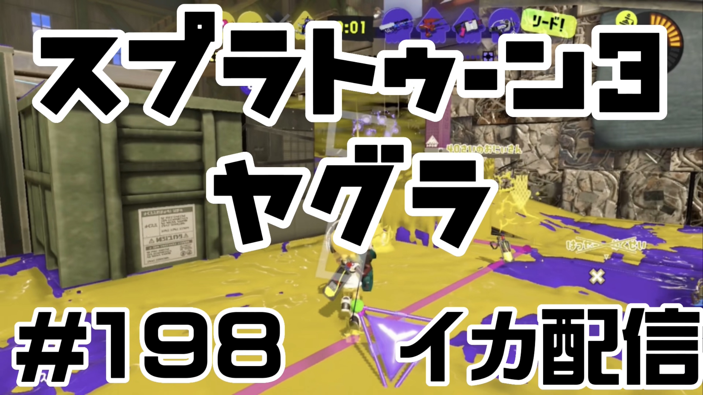 【スプラトゥーン3 イカ配信#198】ヤグラ！